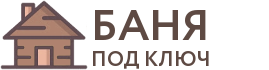 Бани под ключ в Костерёво